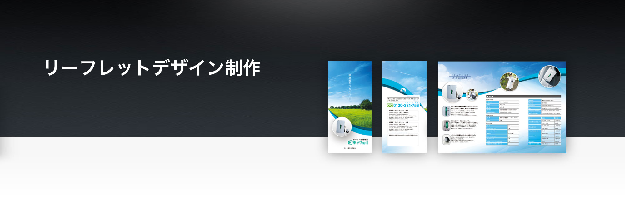 リーフレットデザイン制作