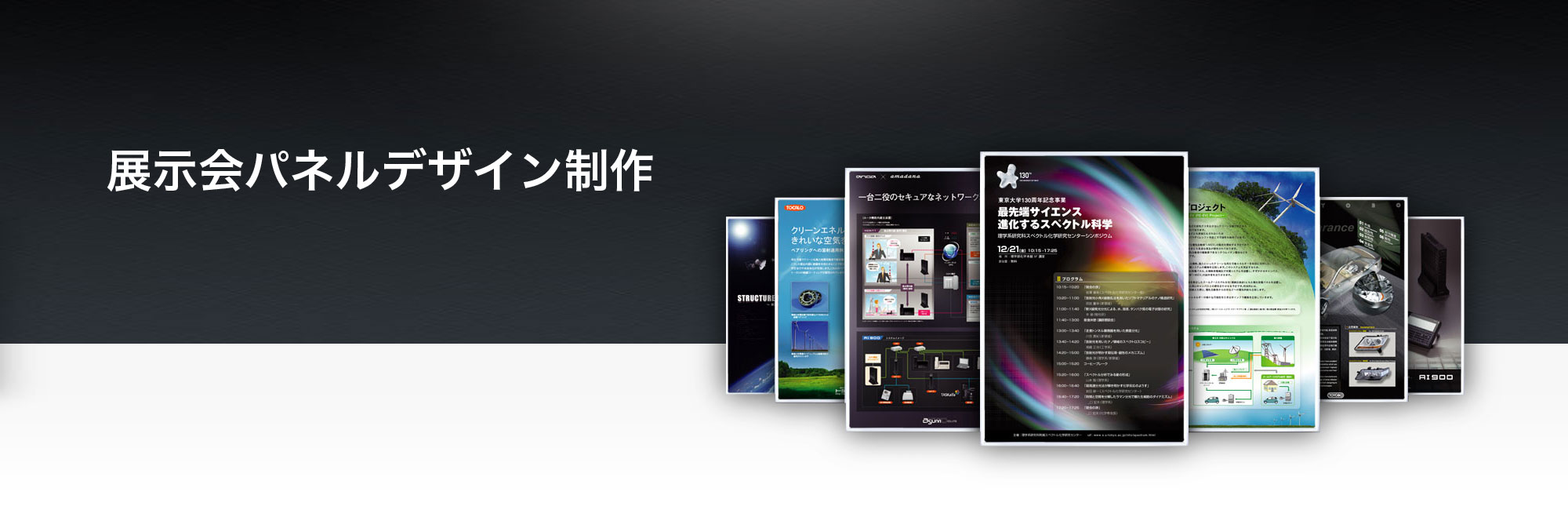 展示会パネルデザイン制作